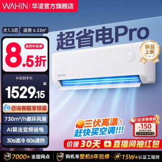 华凌 新品华凌空调1.5匹超省电-Q一级家用挂机壁挂式变频官方旗舰店