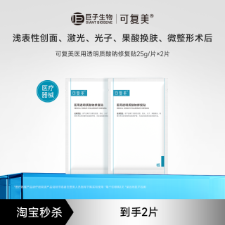 88VIP：可复美 医用透明质酸钠修复贴敷料创面护理2片/盒t