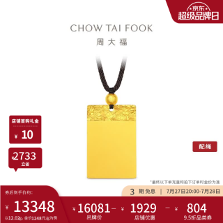 周大福 祥云纹平安无事牌足金黄金吊坠配绳小版男女情侣EOF1828 礼物 约12.02g计价(工费1080)