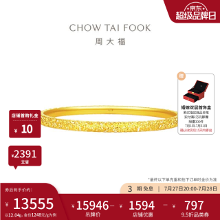 周大福 碎冰冰碎金金黄金手镯镯子EOF1217 生日礼物 52mm 约12.04g计价(工费920)