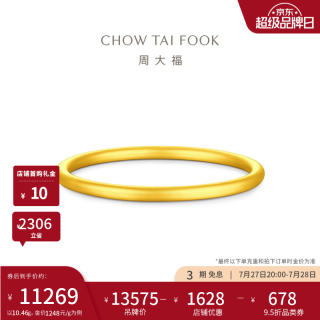 周大福 素圈黄金手镯女新款沙面足金镯子女款送女友生日礼物EOF2429 54mm 约10.46g计价(工费520)