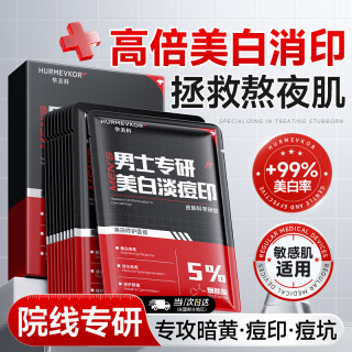 华美科 男士面膜美白补水淡斑提亮肤色女收缩毛孔淡化痘印控油修护1盒