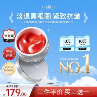 雾屿森林 oxy眼膜贴180片des眼膜眼袋提拉紧致抗皱淡化黑眼圈sky虾青素眼膜