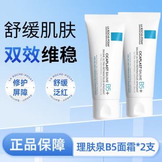 理肤泉 B5修护面霜40ml*2 双支装 修复舒缓补水保湿护肤品送女友生日礼物