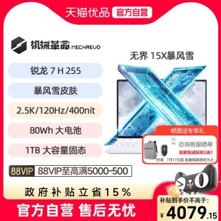 机械革命 无界15X R7H255暴风雪学生办公15.3英寸/120Hz 16G 1T