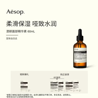 伊索 澄颖面部精华素柔滑保湿澄莹护肤品生日礼物女生护肤品礼盒
