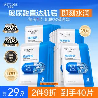 水密码 玻尿酸钠补水保湿面膜20片*25g/片男女士通用滋润细致毛孔护肤品