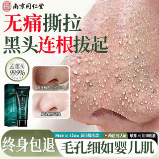 同仁堂 去黑头修复毛孔收缩毛孔撕拉面膜涂抹毛孔粗大粉刺去黑头鼻贴男女