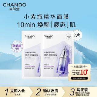 自然堂 小紫瓶精华面膜 熬夜修护改善暗沉补水保湿紧致抗皱淡纹舒缓男女 小紫瓶精华面膜 2片