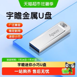 宇瞻 u盘大容量高速USB2.0金属迷你防水车载电脑优盘