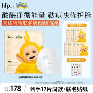 HomeFacialPro hfp酸酶祛痘面膜舒缓修护嫩肤控油细毛孔护肤化妆品男女10片天线宝宝