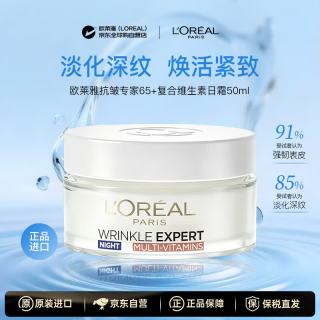 巴黎欧莱雅 欧莱雅（LOREAL）抗皱专家65+复合维生素日霜50ml抗皱紧致保湿修复抗衰老护肤品