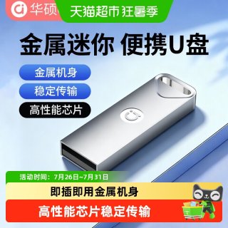 88VIP：华硕 迷你u盘大小容量usb电脑车载手机正品稳定传输便携金属优盘