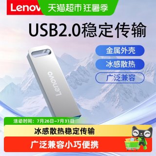 88VIP：联想 金属壳U盘USB2.0车载商务办公学生便携高速传输优盘