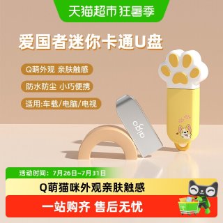 爱国者u盘可爱卡通保护套迷你8G 16G 32G 64G车载电脑优盘正品