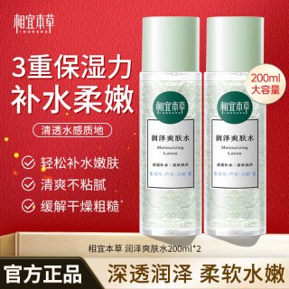 相宜本草 润泽爽肤水护肤品清爽型保湿润燥舒缓修护补水保湿平衡润泽化妆品 润泽爽肤水200ml*2