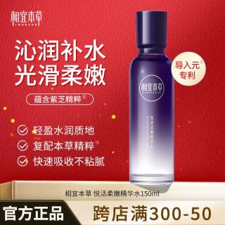 相宜本草 爽肤水 悦活柔嫩精华水紫芝保湿补水清爽易吸收本草精粹护肤品 悦活柔嫩精华水150ml