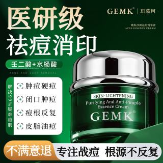 GEMK 祛痘膏淡化痘印痘坑修复男女消炎痤疮青少年青春痘学生去痘痘