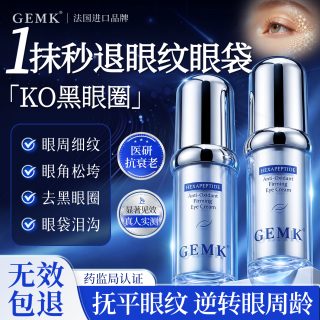 GEMK 法国眼霜抗皱紧致抗衰老40岁以上淡化细纹眼袋黑眼圈消除重度眼袋