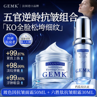 GEMK 法国眼霜抗皱紧致抗衰老40岁以上淡化细纹眼袋眼圈重度眼袋组合装