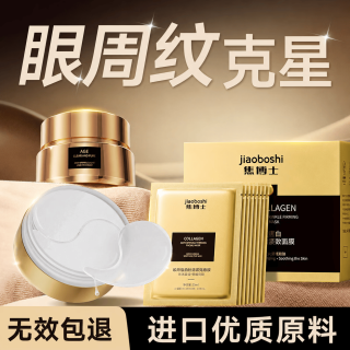 焦博士 眼霜淡化细纹提拉紧致抗皱黑眼圈眼袋+眼膜+抗皱面膜50片新年新年