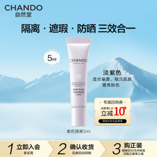 自然堂隔离霜 防晒遮瑕美白三合一提亮肤色素颜霜懒人霜 紫色隔离5ml