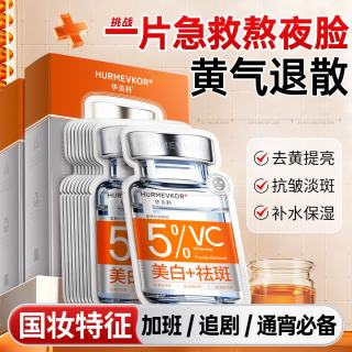 华美科 医美白用面膜烟酰胺熬夜去黄气暗沉提亮肤色补水双抗皱VC淡斑1盒