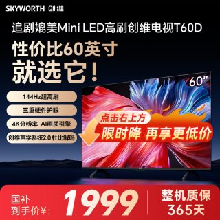 创维 T60D系列 144Hz高刷 60英寸液晶电视
