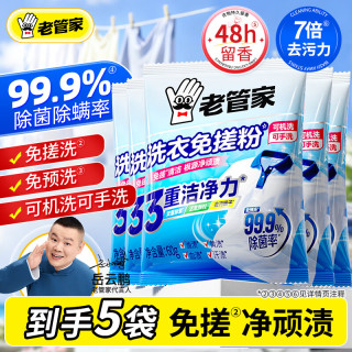老管家 洗衣免搓粉 60g*5袋 强效去污渍除菌除螨率99.9%留香持久