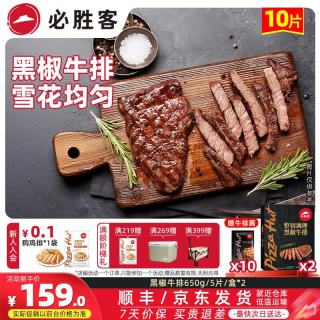 必胜客 鸡胸肉 鸡扒轻食健身餐空气炸锅食材半成食品 黑椒牛排650*2件共10片