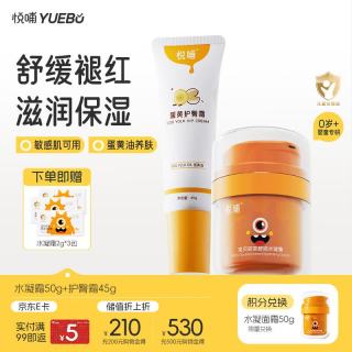 悦哺 婴儿水凝面霜+护臀膏组合 宝宝滋润保湿霜儿童润肤霜 50g+45g