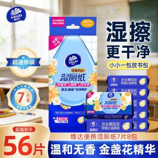 维达 便携湿厕纸 卫生厕纸湿纸巾 可冲散 金盏花精华 外出洁厕湿巾 7片*8包