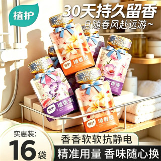 植护 增香液柔顺剂 30天持久留香柔顺护衣香氛洗衣液衣物清洁剂 试用装20g*16袋