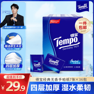 得宝 手帕纸天然无香 湿水不易破 迷你面巾纸 小包纸巾 便携 4层 7张*36包