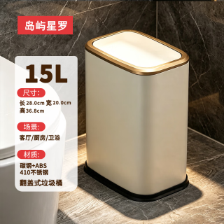 岛屿星罗 翻盖式垃圾桶 奶油白 15L