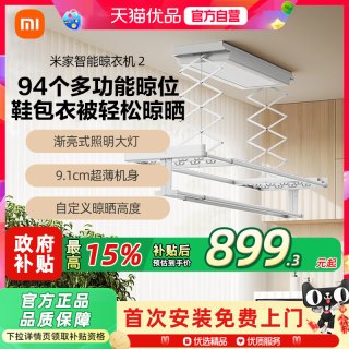 移动端：米家 智能晾衣机 2 小米电动晾衣架隐形超薄隐藏式升降 晾衣机2