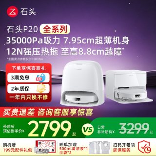 石头 P20系列 扫拖一体机