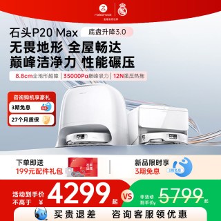 石头 P20 Ultra Plus 扫拖一体机