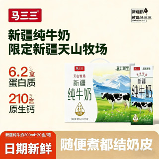 马三三 新疆牛奶整箱优质奶源纯生牛乳学生儿童早餐奶 产地直发 新疆全脂纯牛奶200mL*10盒