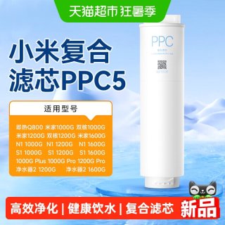 88VIP：米家 小米双核米家净水器PPC5复合滤芯直饮过滤芯高效净化健康饮用水/