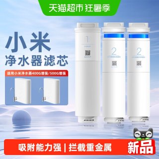 米家 小米净水器400G增强版滤芯复合滤芯500G增强版厨下RO反渗透滤芯/