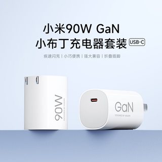 小米 90W氮化镓充电器套装 可折叠插脚 手机充电头