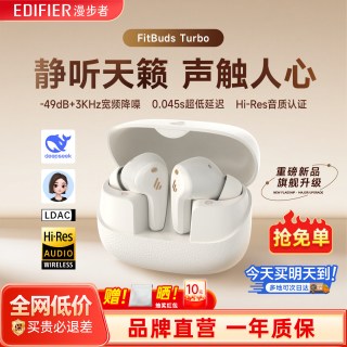 移动端：漫步者 FitBuds Turbo 主动降噪 真无线蓝牙耳机