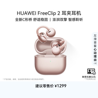 华为 FreeClip 2 C形桥设计 玫瑰金 开放式无线蓝牙耳机