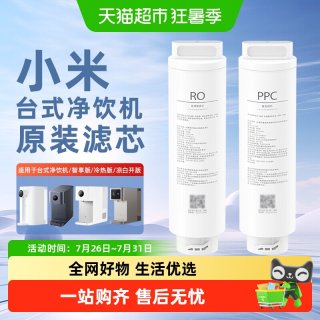 米家 小米台式净饮机滤芯PPC复合滤芯反渗透RO1智享版乐享版滤芯原装/