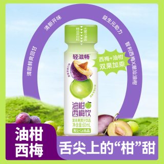 轻上 西梅汁油柑西梅饮添加益生元果汁饮品水果汁饮料 60ml*10瓶