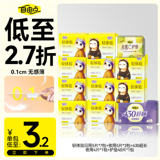 自由点 亲肤棉柔超薄无感防漏日夜用透气卫生巾日用12包94片-DB