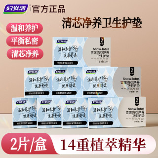 妇炎洁 雪莲清芯卫生护垫纯棉透气护垫便携温和护理私密