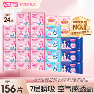 七度空间 卫生巾优雅绵柔亲肤超薄透气日夜用爆款姨妈巾24包156片C