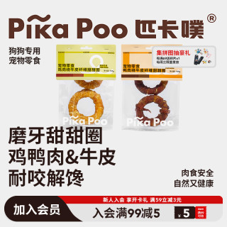 匹卡噗 狗狗零食鸡鸭肉牛皮甜甜圈宠物磨牙洁齿磨牙棒耐咬训练奖励